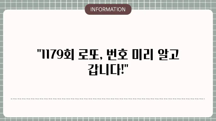 로또 1179회 예상번호 및 당첨번호 실시간 분석 업데이트