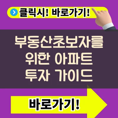 초보자를 위한 아파트 투자 가이드