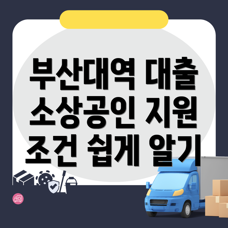 부산대역 소상공인 대출