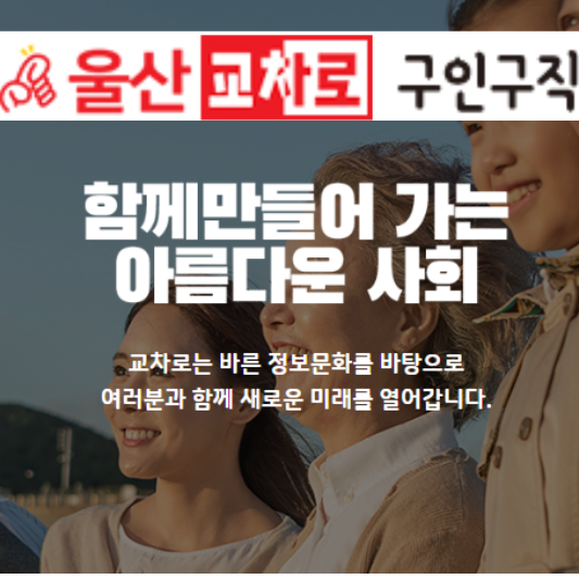 울산교차로 구인구직