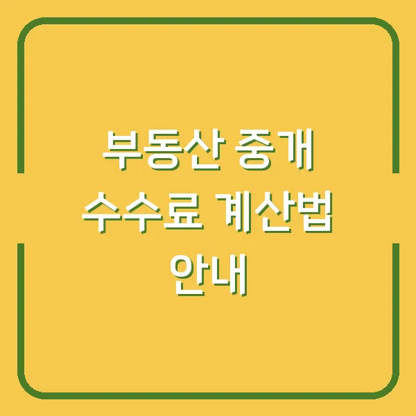 부동산 중개 수수료 계산법 안내