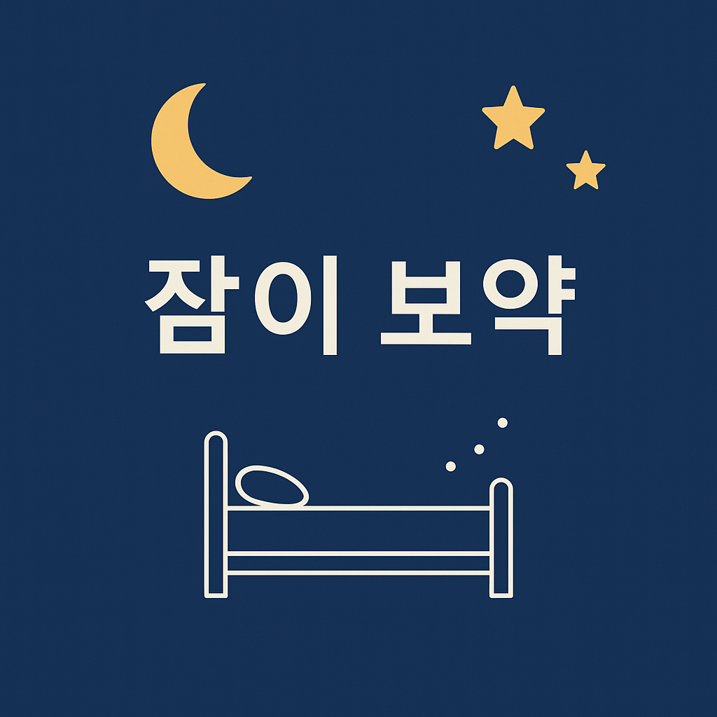 잠이 보약의 과학적 이유