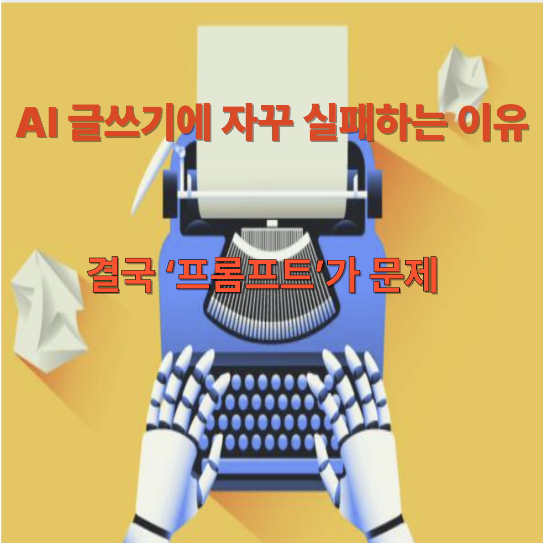 'AI 글쓰기에 자꾸 실패하는 이유 &ndash; 결국 프롬프트가 문제'라는 문구가 담긴 썸네일 이미지. 로봇 손이 타자기로 글을 입력 중인 장면.