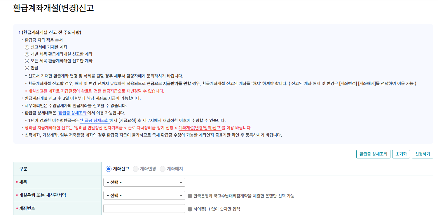 미수령 환급금 조회 방법 및 환급 계좌 등록