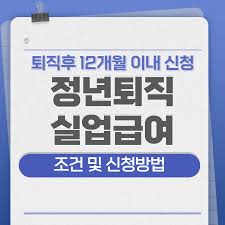 실업급여 수급기간은? 그리고 얼마나 받을수 있을까??? 