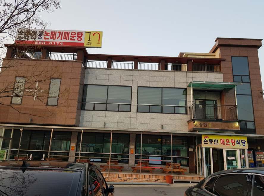 손중헌원조논메기매운탕