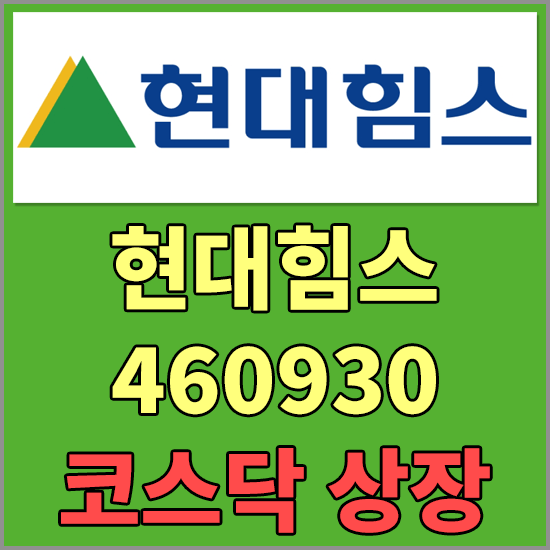 현대힘스(460930)