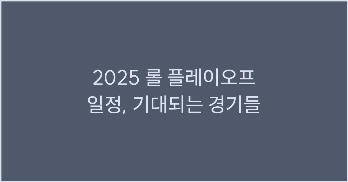 2025 롤 플레이오프 일정