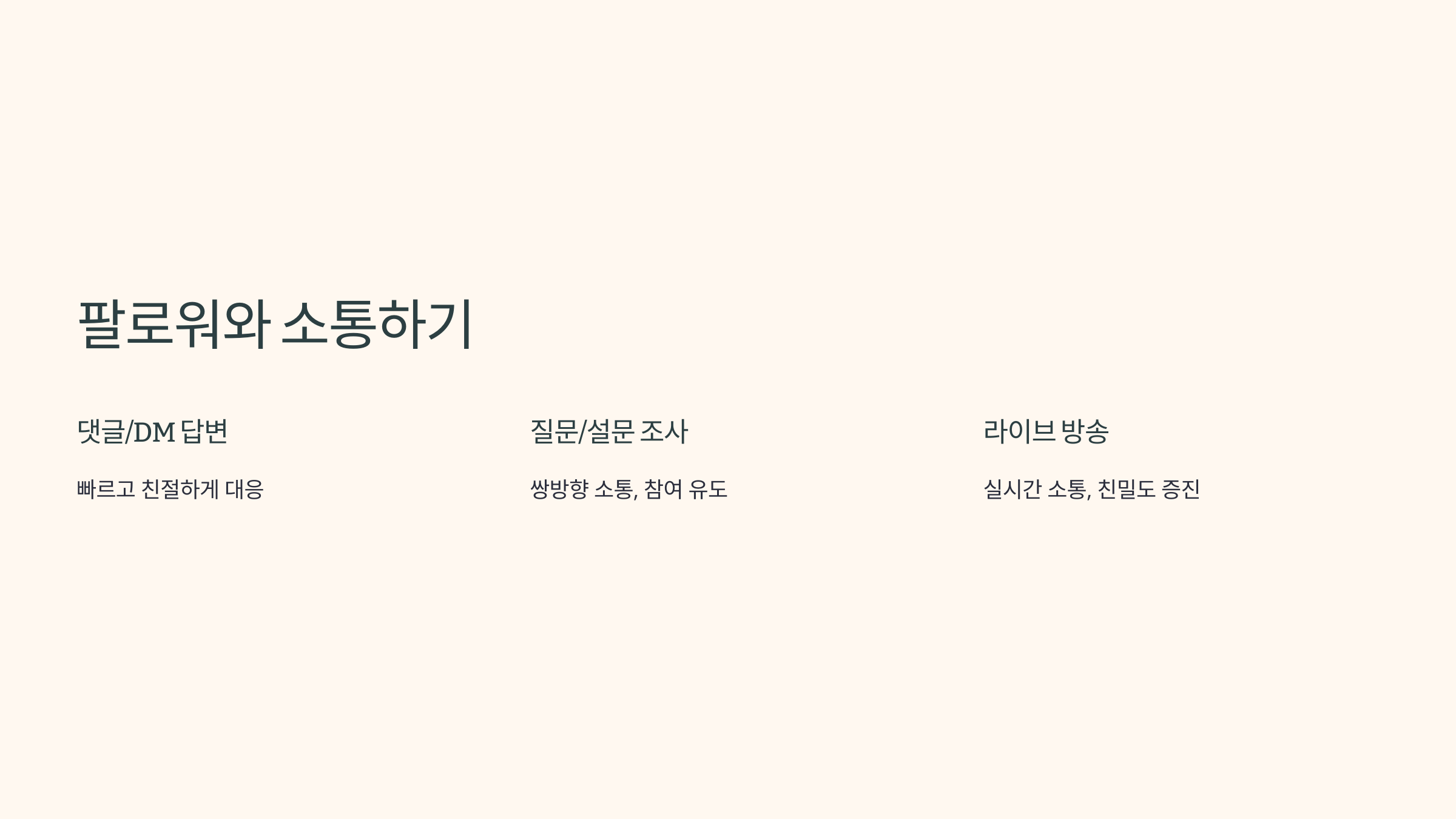 팔로워 효과적으로 늘리는 방법