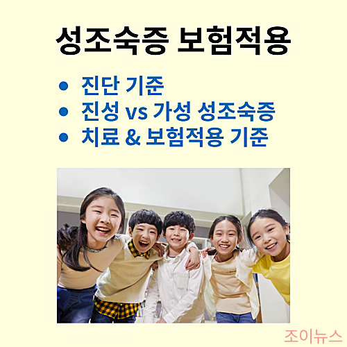 성조숙증 주사 보험적용, 진단, 치료