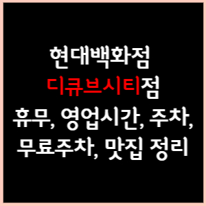 현대백화점 디큐브시티점 휴무, 영업시간, 주차(무료주차), 문화센터, 맛집