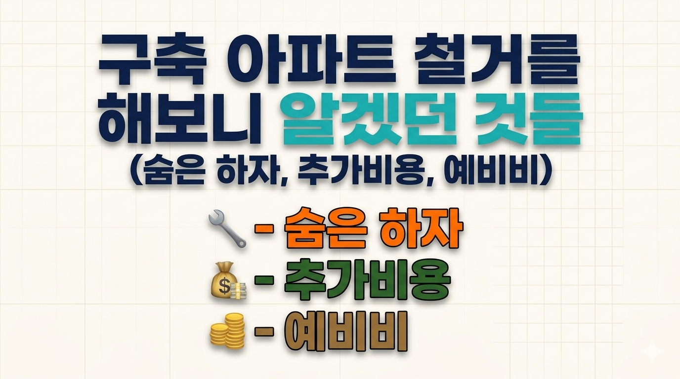 구축 아파트 철거를 해보니 알겠던 것들