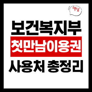 첫만남이용권 사용처12