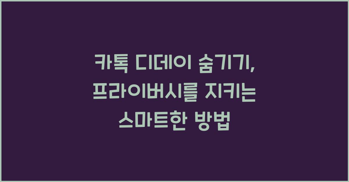 카톡 디데이 숨기기