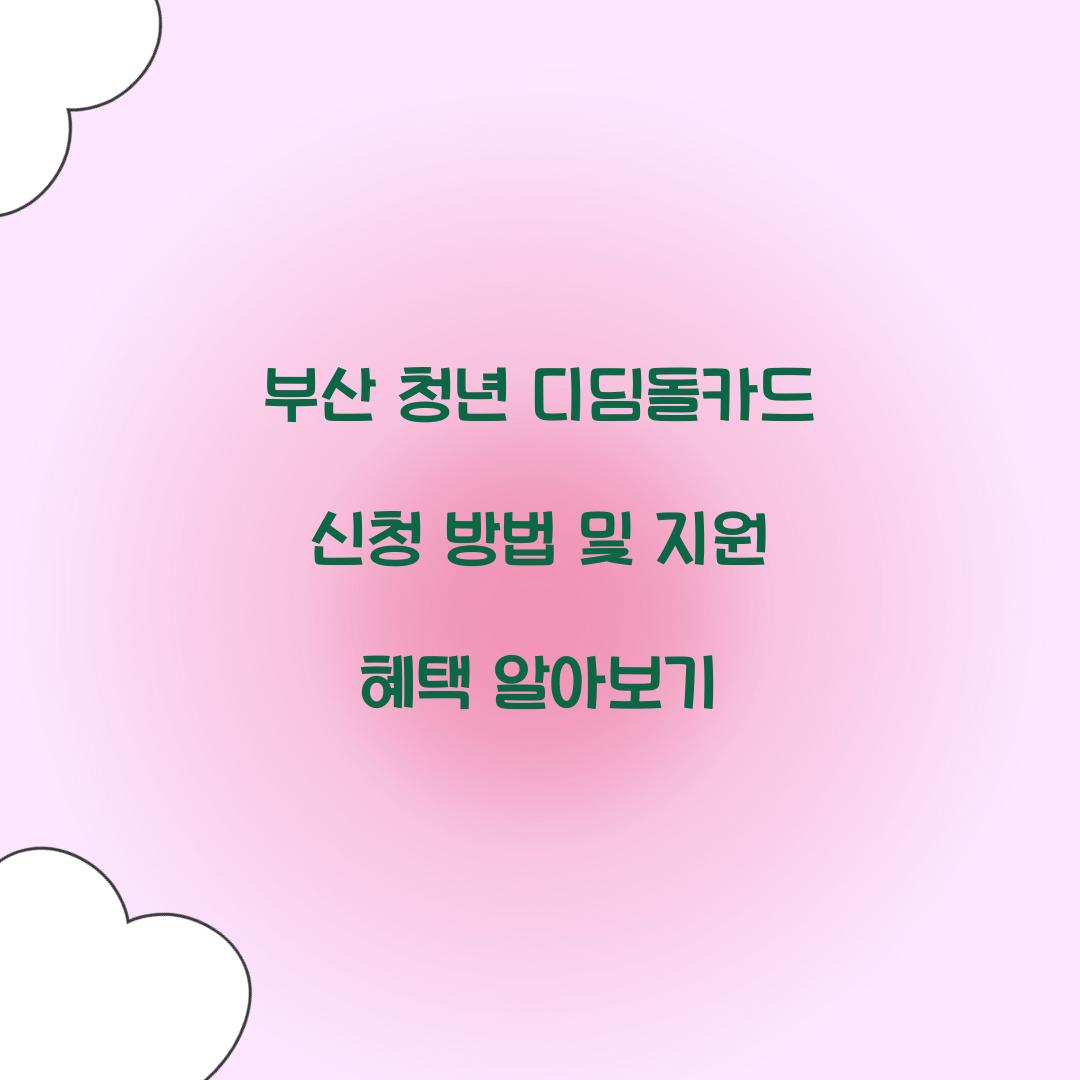 부산 청년 디딤돌카드 신청