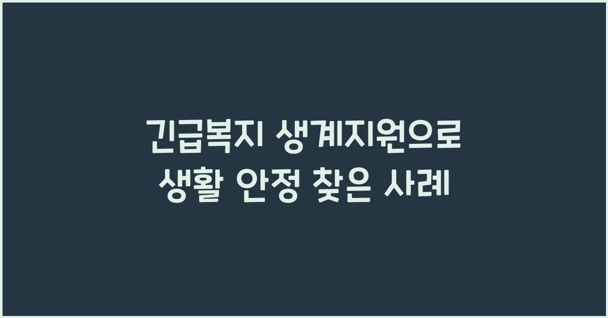 긴급복지 생계지원