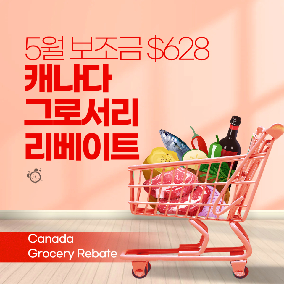 캐나다 그로서리 리베이트 정보 썸네일