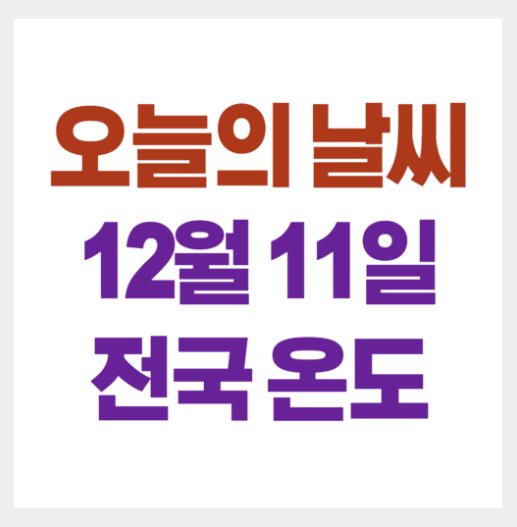 전국 오늘의 날씨