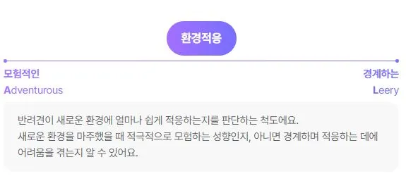 DBTI-강아지-환경적응