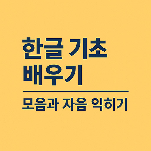 한글 기초 배우기: 모음과 자음 예문으로 완벽