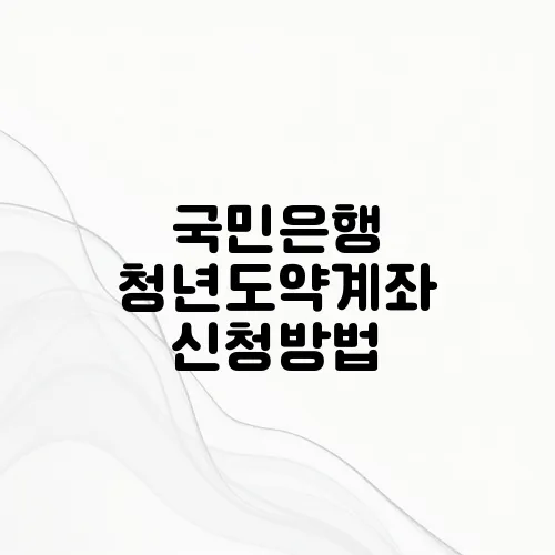 국민은행 청년도약계좌 신청방법
