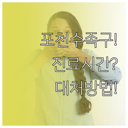 포천 수족구 병원 진료 시간과 대처 ..