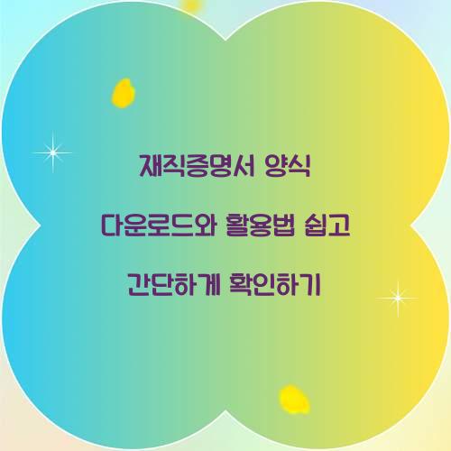 재직증명서 양식 다운로드