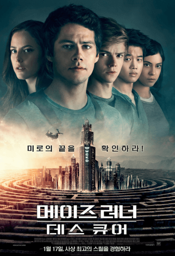 메이즈러너 데스 큐어 영화 포스터