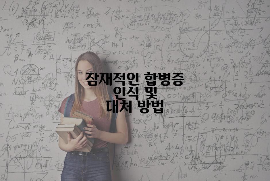 잠재적인 합병증 인식 및 대처 방법