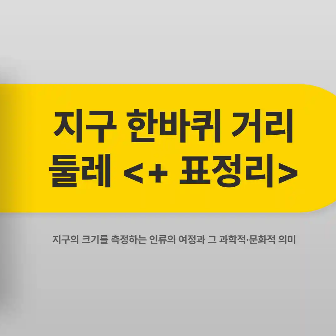 지구 한바퀴 거리 지구 한바퀴 둘레