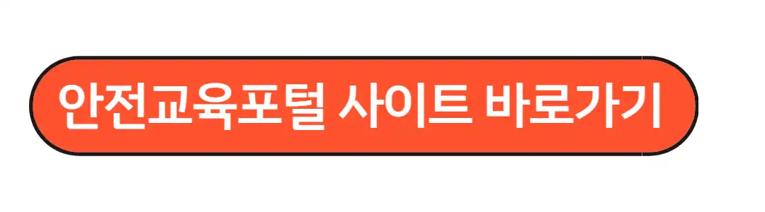 안전교육 포털 바로가기