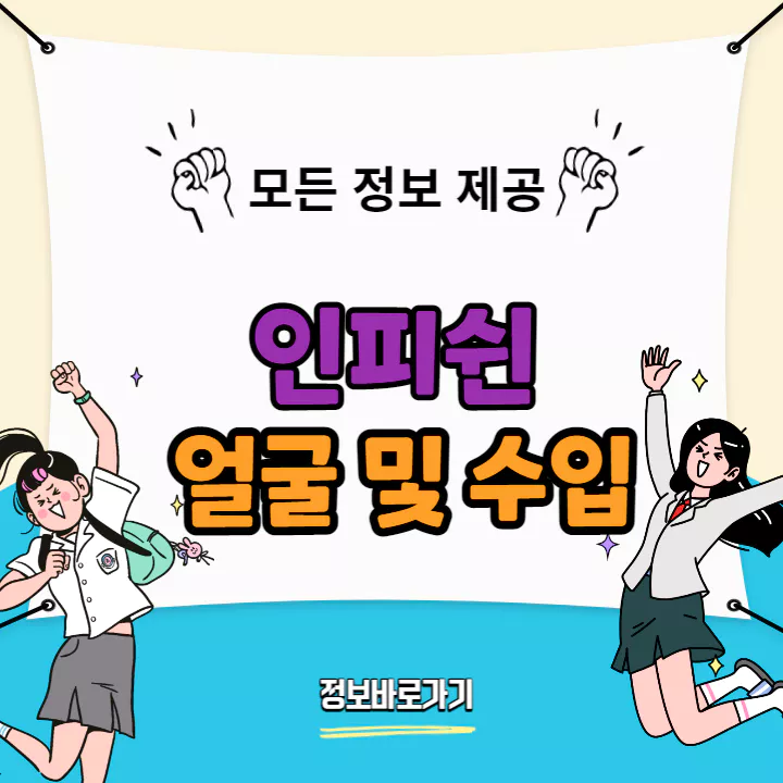 인피쉰-얼굴-및-수입