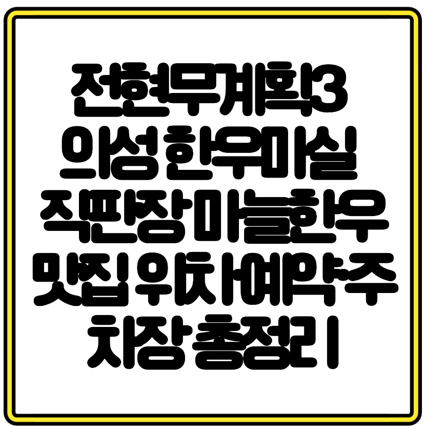 전현무계획3 의성 한우마실 직판장 마늘한우 맛집 위치·예약·주차장 총정리
