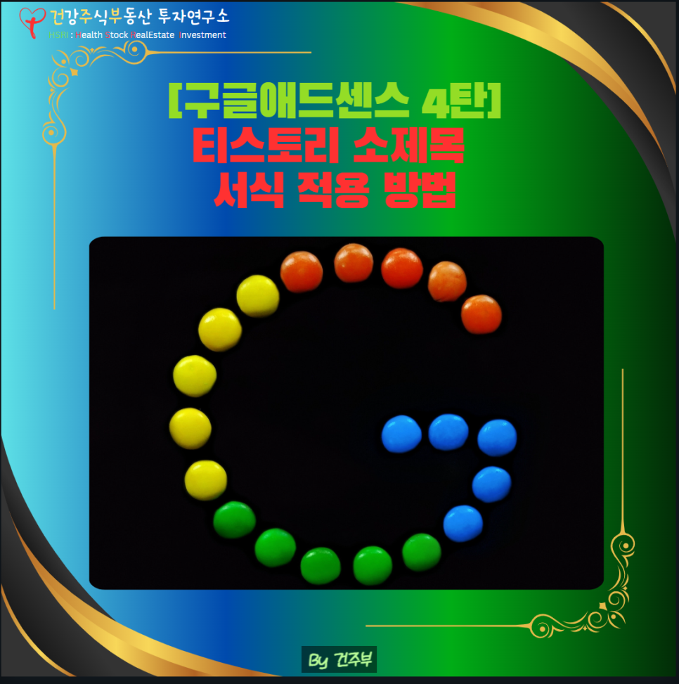 구글애드센스 4탄 티스토리 소제목 서식 적용 방법

(글 그림 : 건주부, 그림 출처 : Canva)