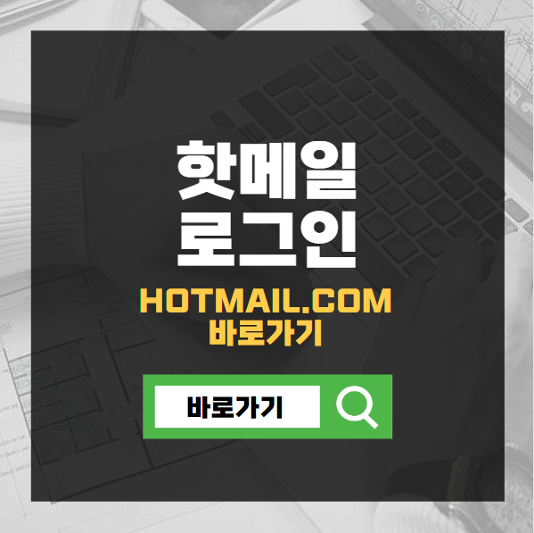 핫메일 로그인