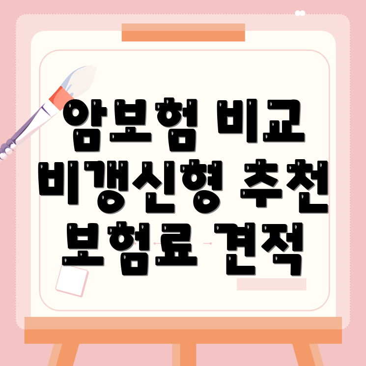 암보험