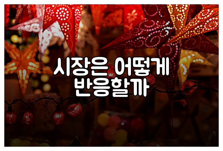 시장은 어떻게 반응할까