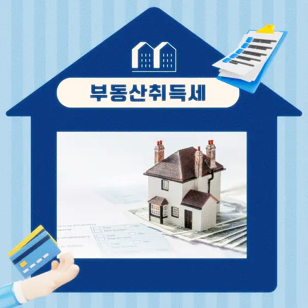 부동산 취득세