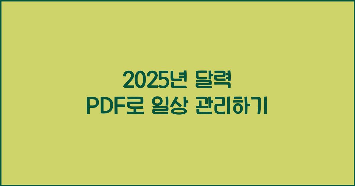 2025년 달력 pdf
