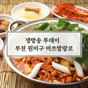 부천 원미구 짜글이 맛집 [미스발랑코]