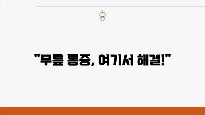 미아사거리역에서 추천하는 정형외과 6곳 뮘릎 어깨 연골 통증 재활