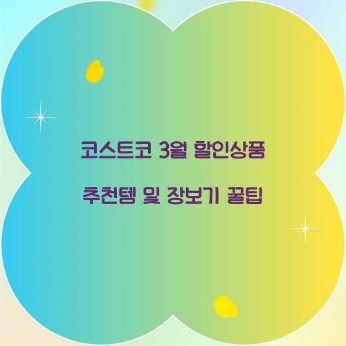 코스트코 3월 할인상품