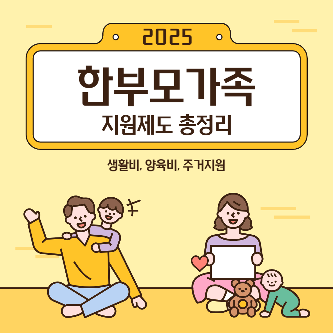 한부모가족 지원