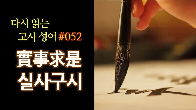 실사구시 뜻 유래 예문 반대말 유의어 안내_5