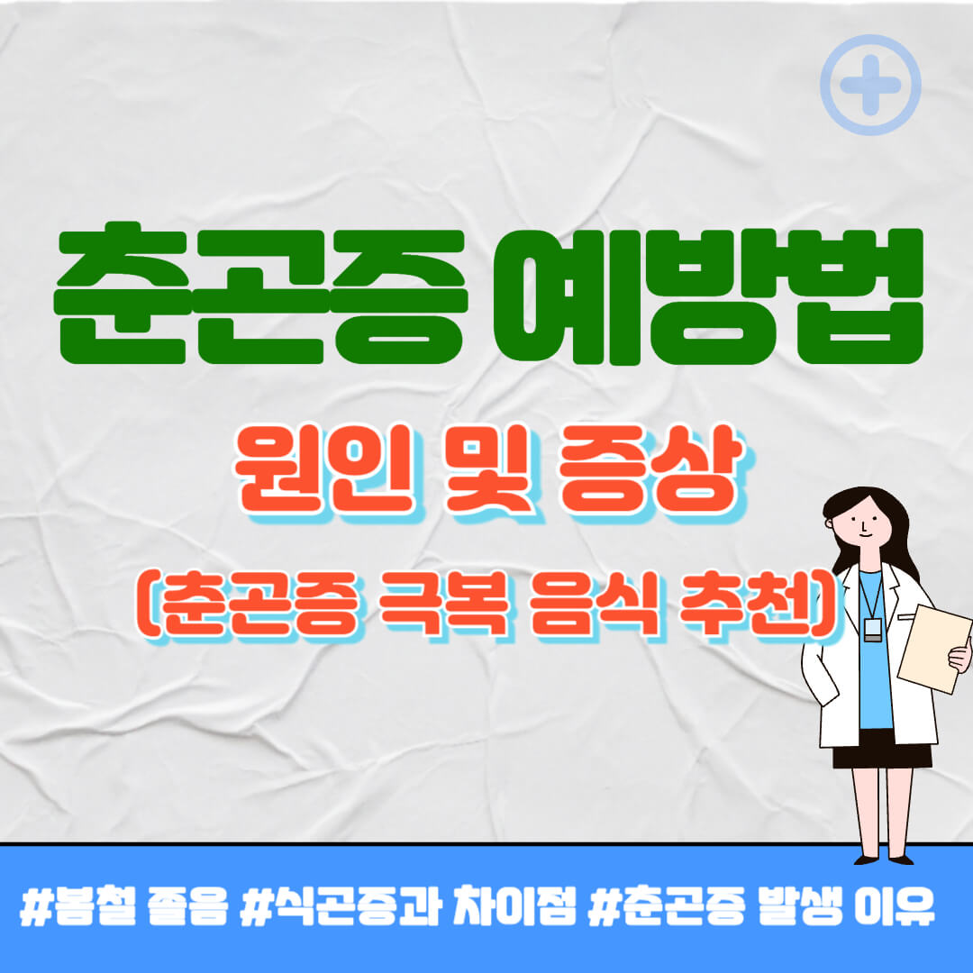 춘곤증 예방법 썸네일