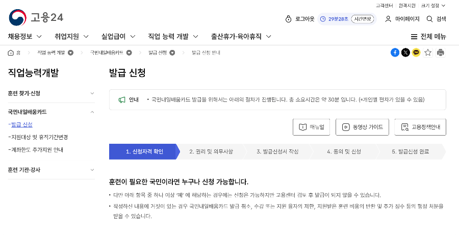 고용24 직업능력개발 메뉴에서 국민내일배움카드 신청 화면