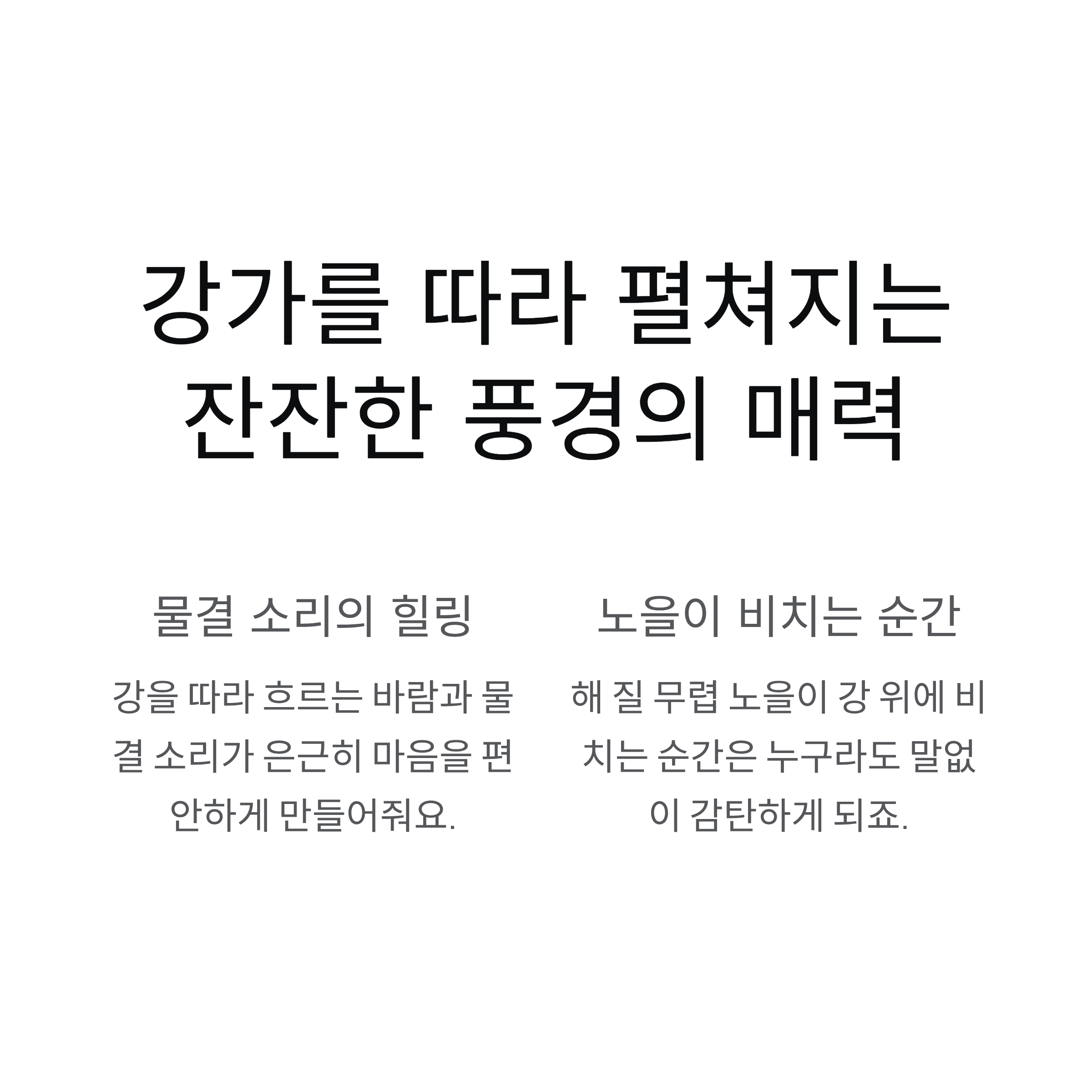 강가를 따라 펼쳐지는 잔잔한 풍경의 매력