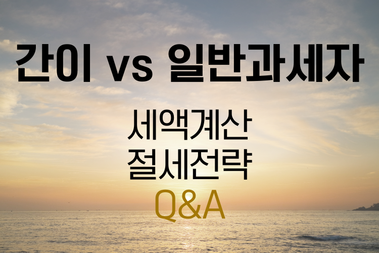 간이과세자 vs 일반과세자