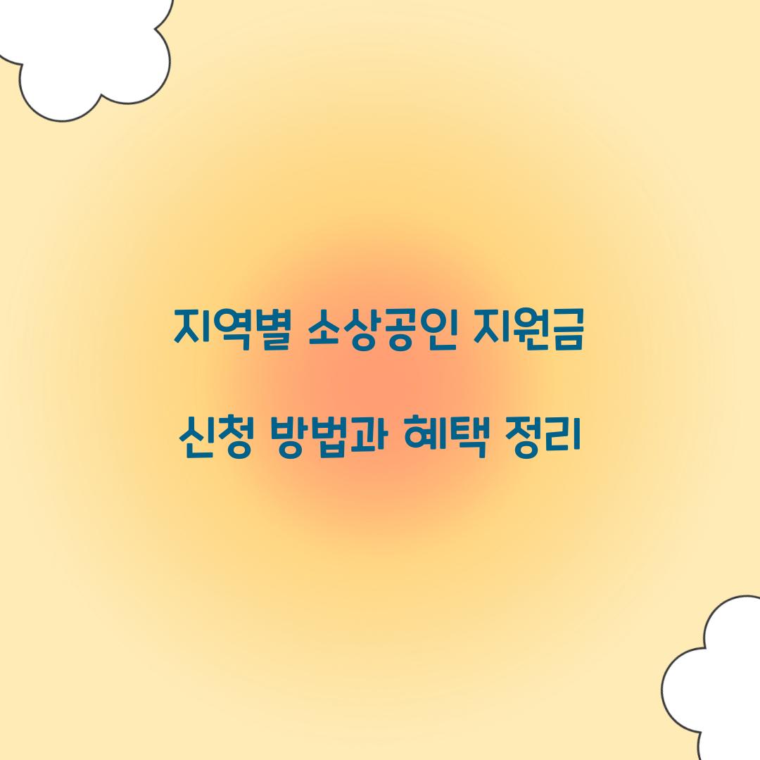 지역별 소상공인 지원금