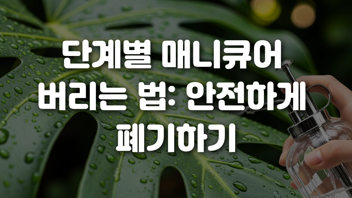 단계별 매니큐어 버리는 법 안전하게 폐기하기